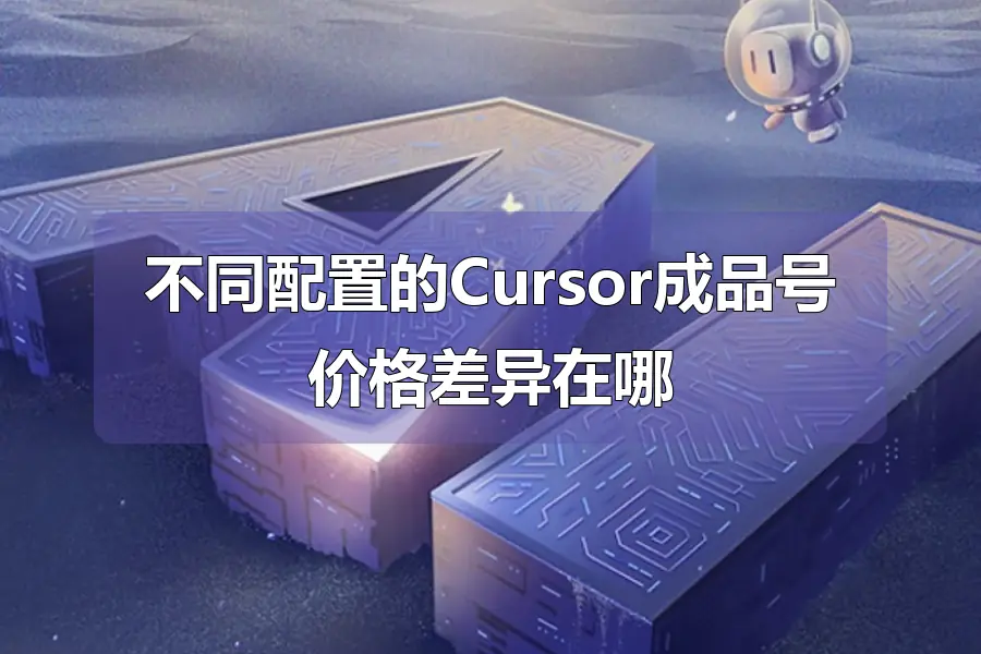 不同配置的Cursor成品号价格差异在哪
