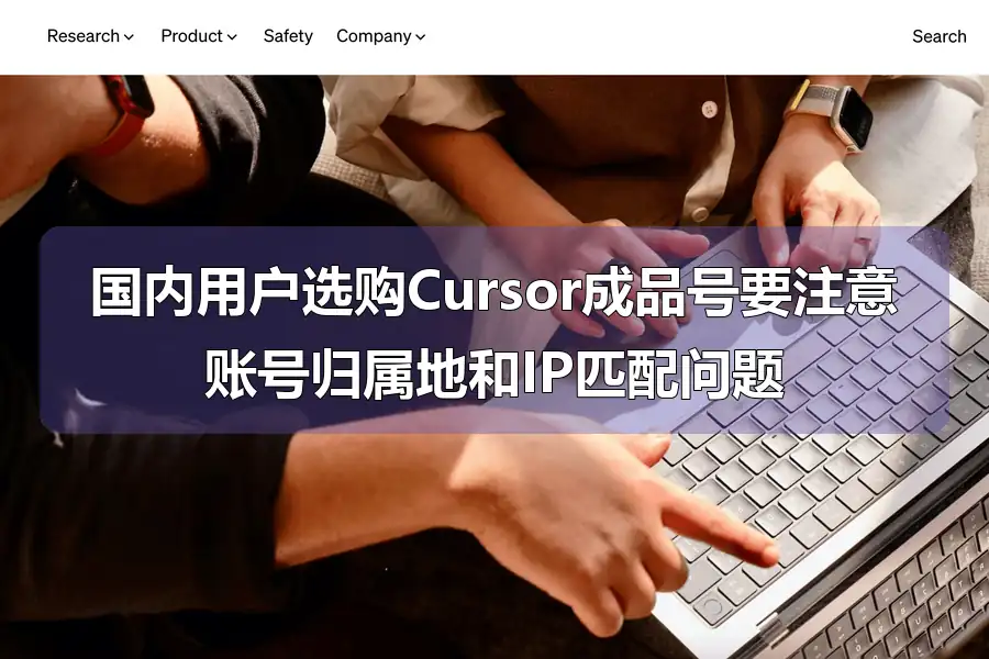 国内用户选购Cursor成品号要注意账号归属地和IP匹配问题