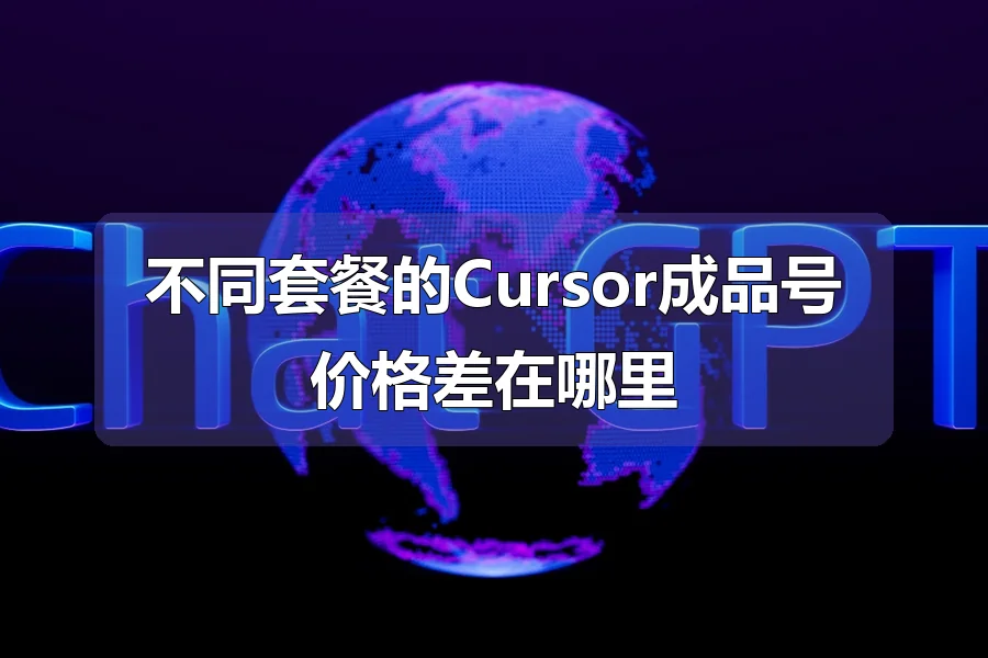 不同套餐的Cursor成品号价格差在哪里