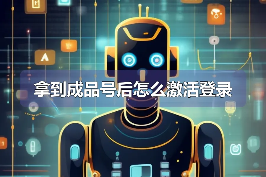 拿到成品号后怎么激活登录