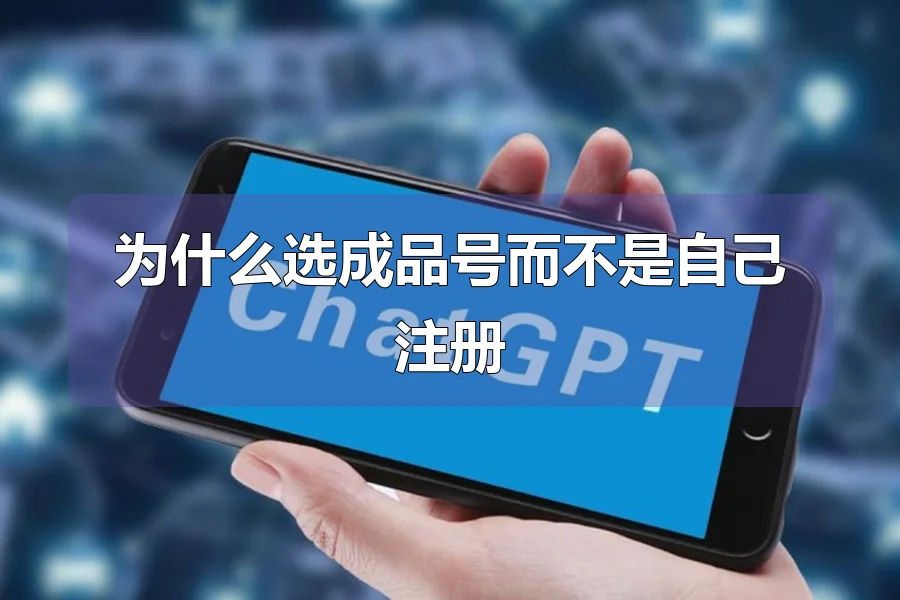 为什么选成品号而不是自己注册